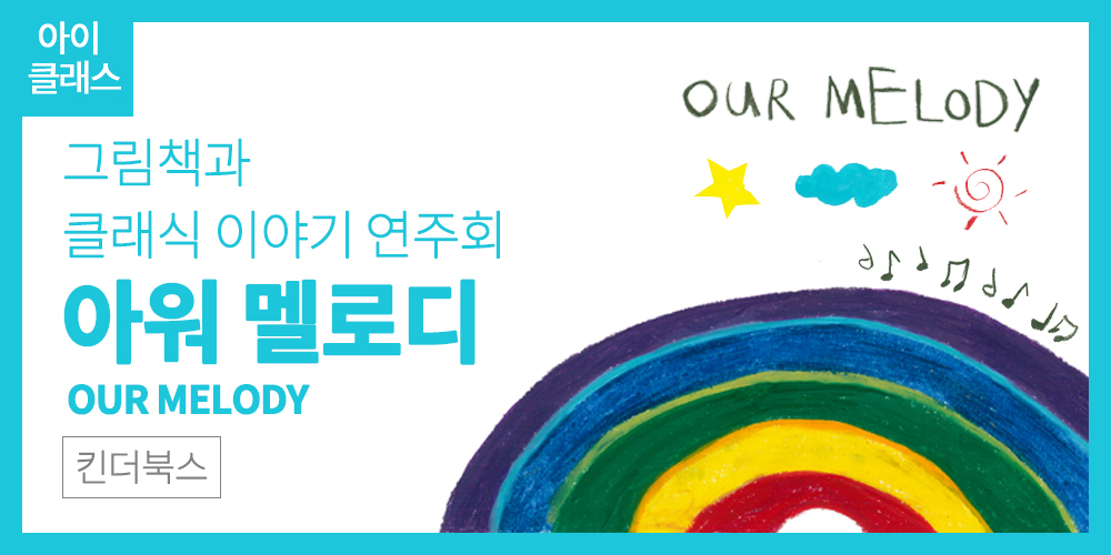 아워 멜로디(OUR MELODY)