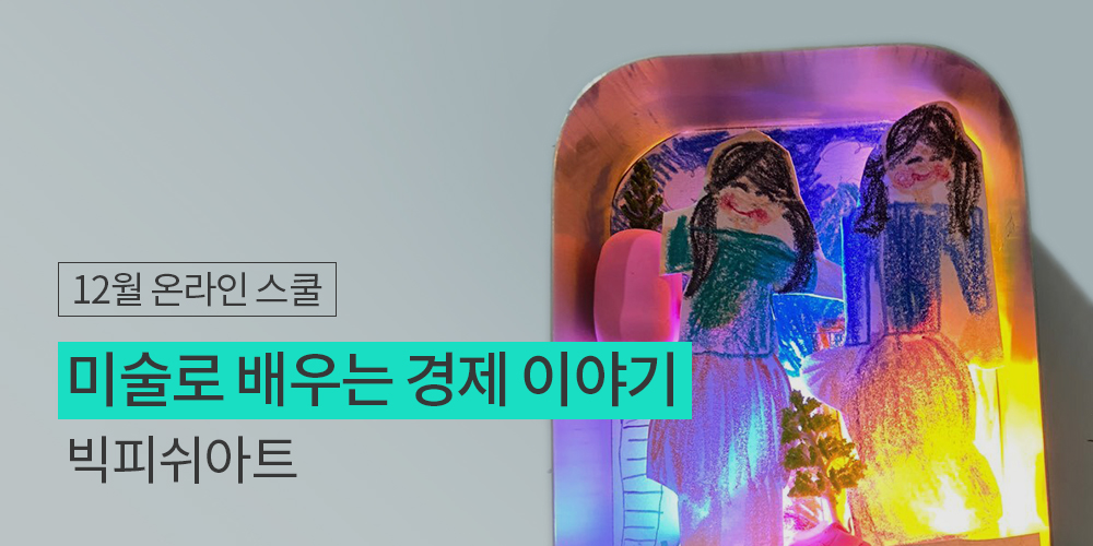 미술로 배우는 경제 이야기