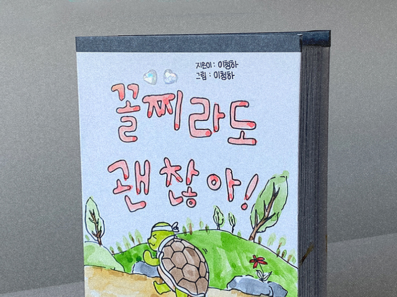 꼴찌여도 괜찮아