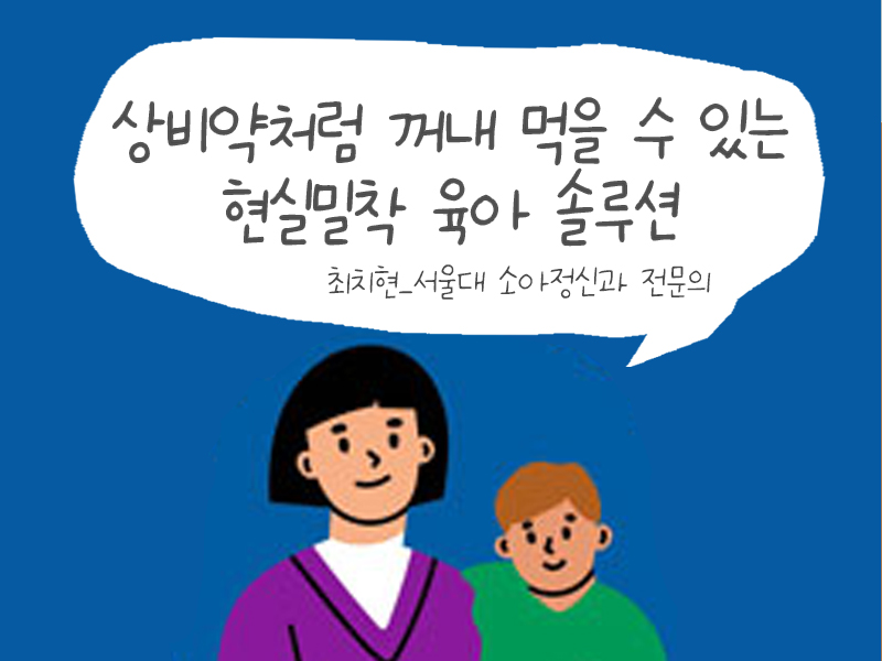 눈높이 맞춤 육아고민 상담소