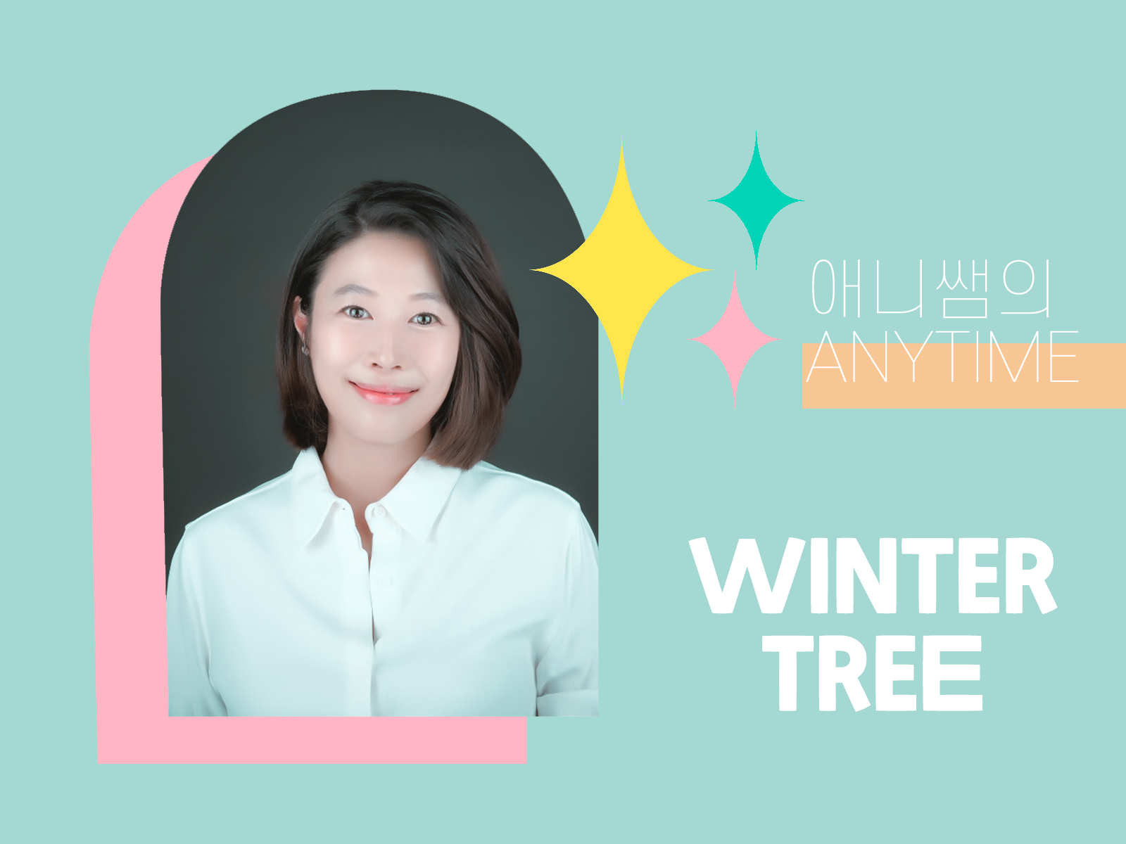 애니쌤의 ANYTIME : WINTER TREE