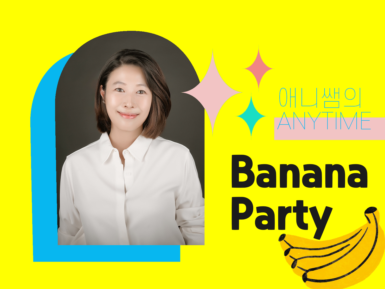 애니쌤의 ANYTIME : Banana Party