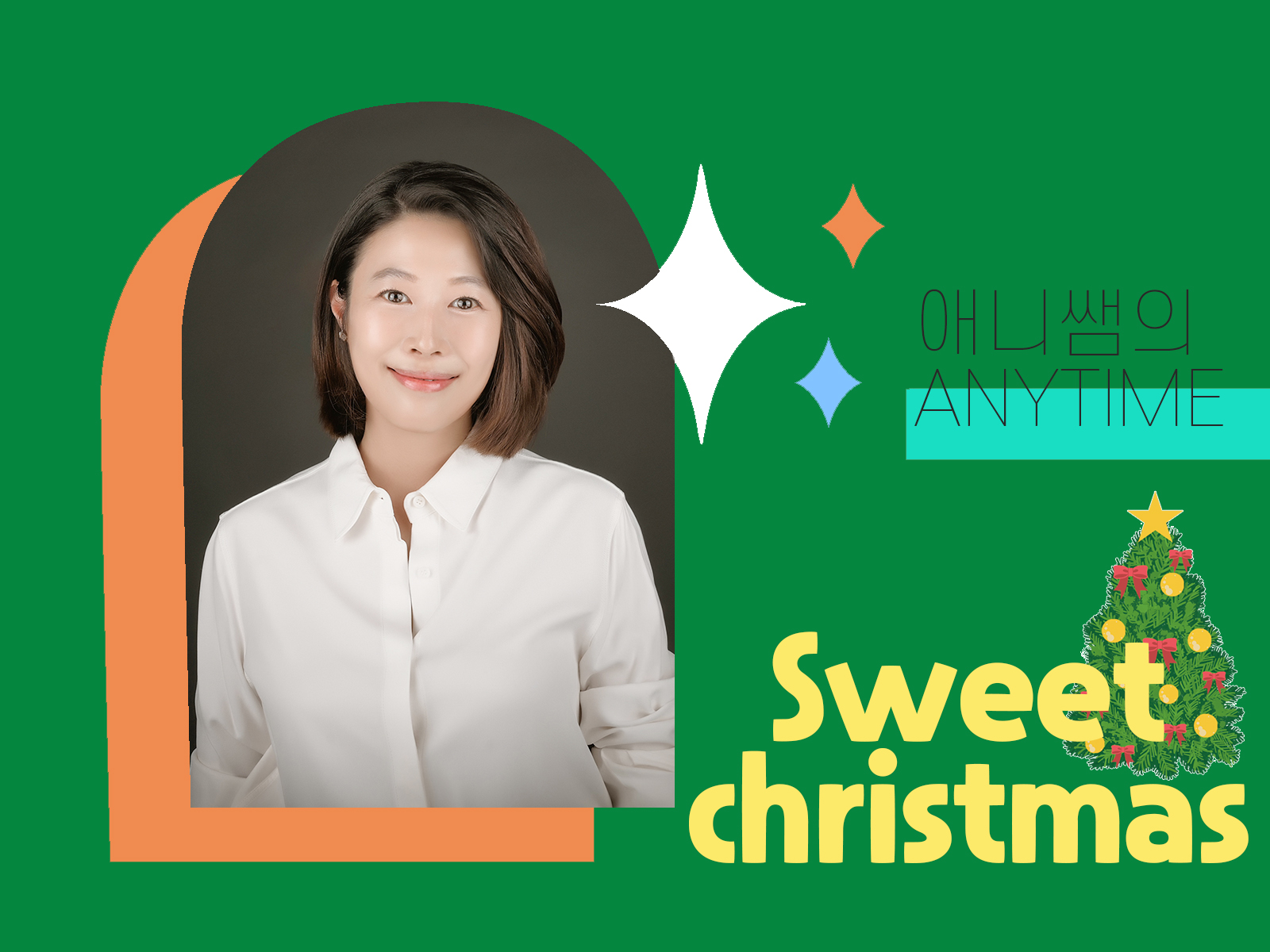 애니쌤의 ANYTIME : Sweet christmas